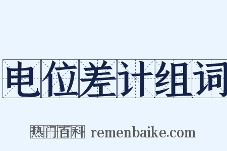 电位差计组词是什么意思的图片